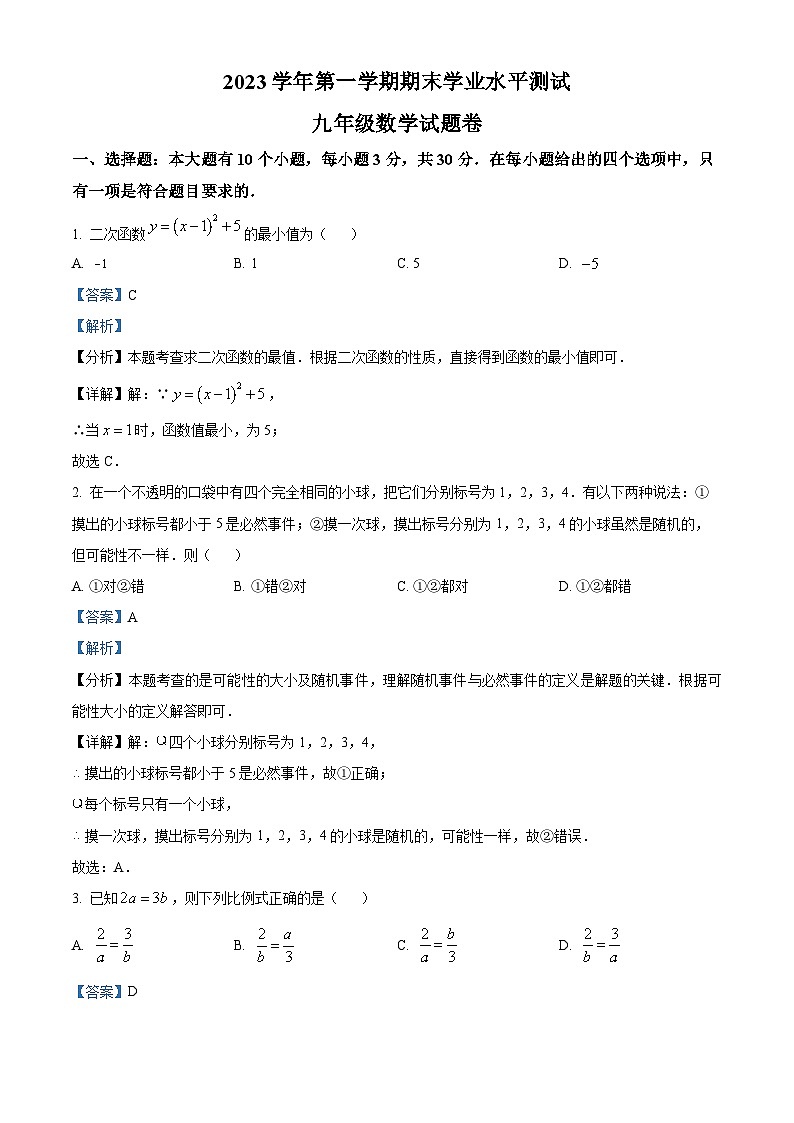 浙江省杭州市萧山区2023-2024学年九年级上学期期末数学试题（原卷版+解析版）01