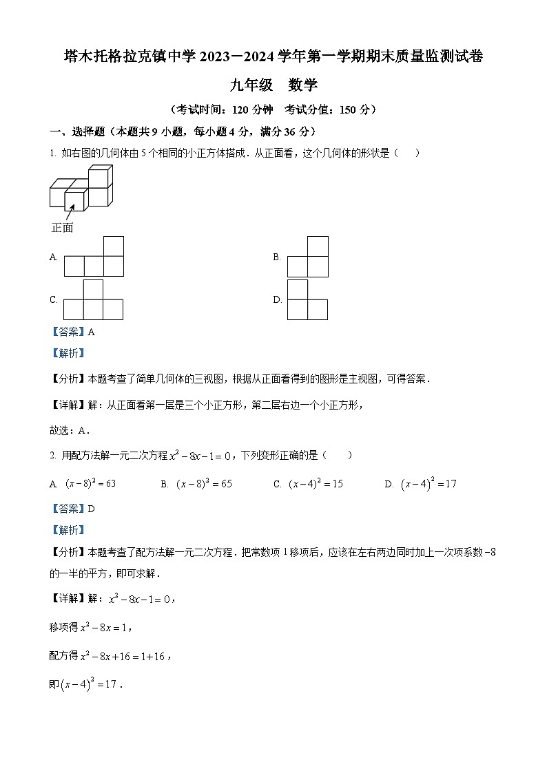 新疆维吾尔自治区阿克苏地区阿瓦提县塔木托格拉克镇中学2023-2024学年九年级上学期期末数学试题（原卷版+解析版）01