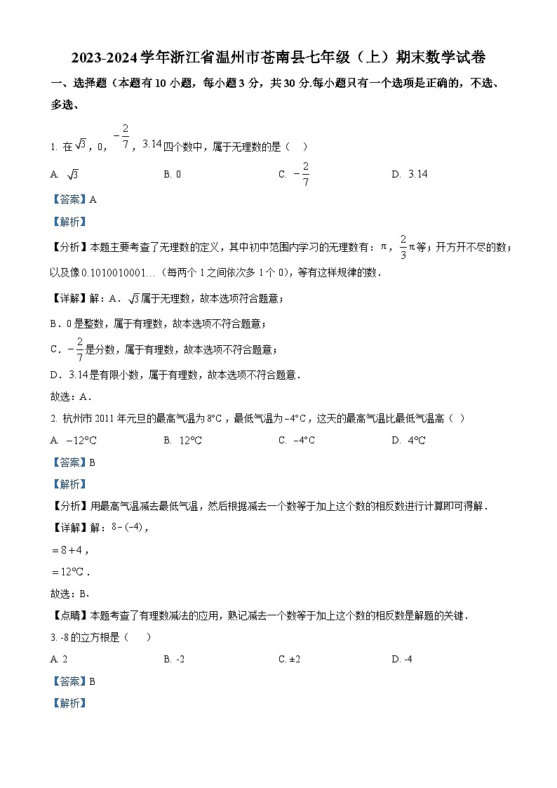 浙江省温州市苍南县2023-2024学年七年级上学期期末数学试题（原卷版+解析版）01