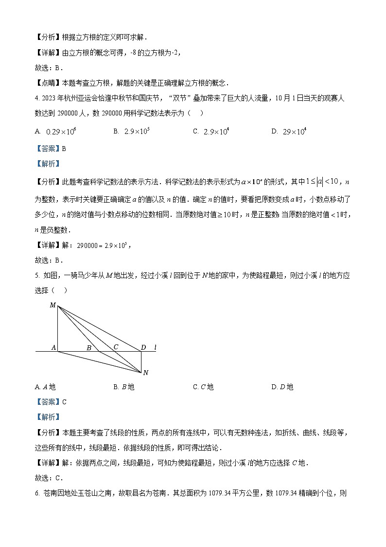 浙江省温州市苍南县2023-2024学年七年级上学期期末数学试题（原卷版+解析版）02