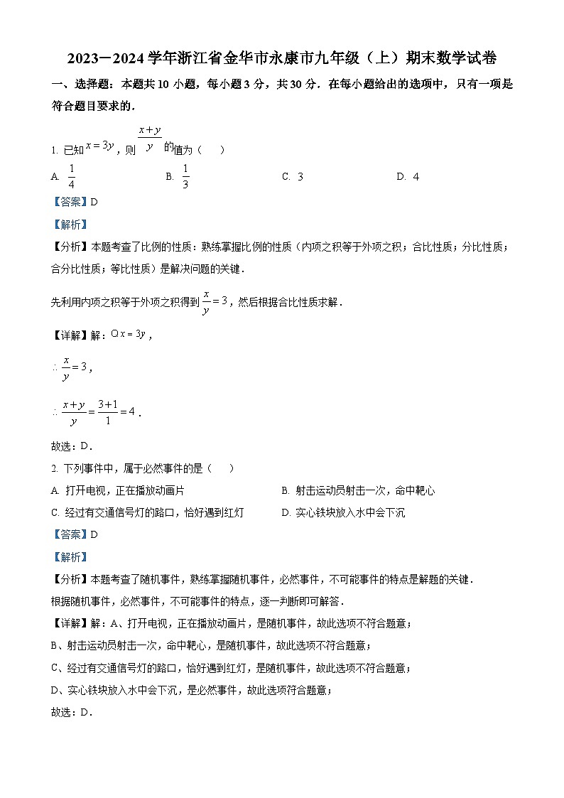 浙江省金华市永康市2023-2024学年九年级上学期期末数学试题（原卷版+解析版）01