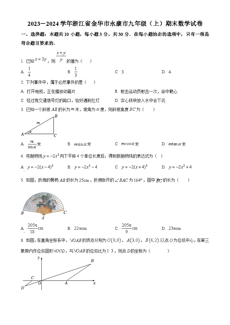 浙江省金华市永康市2023-2024学年九年级上学期期末数学试题（原卷版+解析版）01