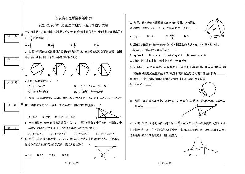 陕西省西安高新逸翠园初级中学2023-2024学年下学期九年级中考八模数学试卷01