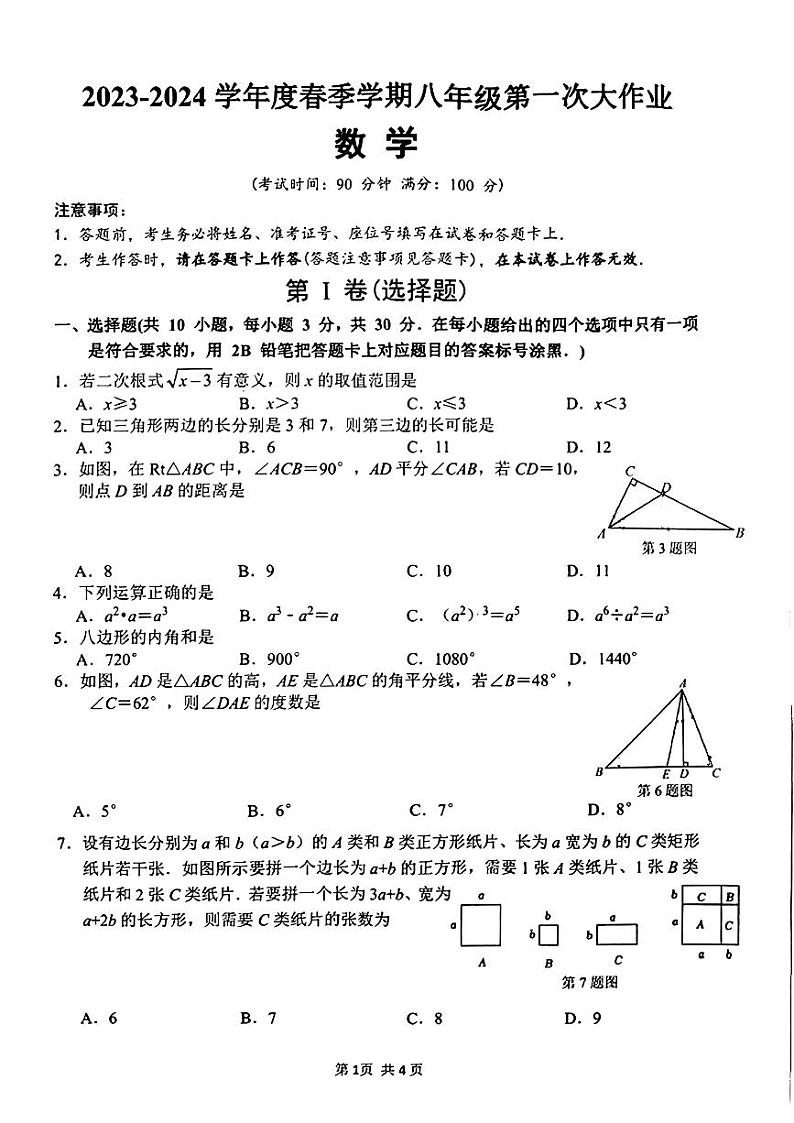 广西南宁市第三十七中学2023-2024学年八年级下学期开学考试数学试卷01