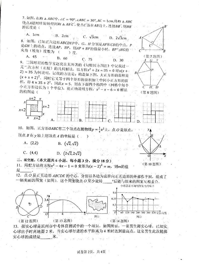 广东省汕头市濠江区2023-2024学年九年级上学期期末考试数学试题02