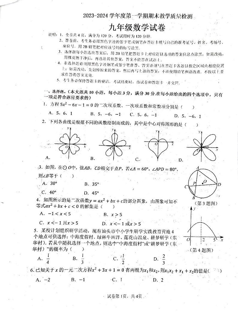 广东省汕头市濠江区2023-2024学年九年级上学期期末考试数学试题01