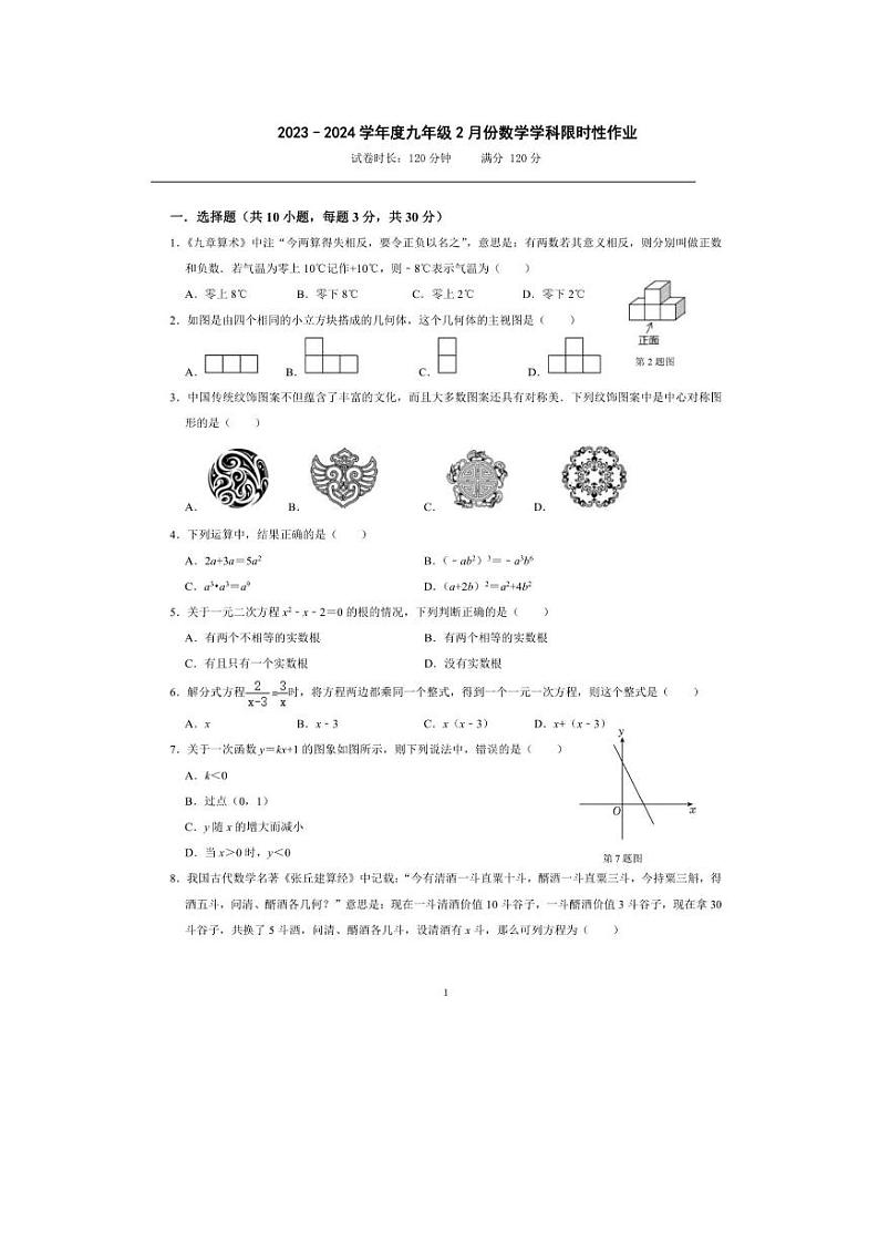 辽宁省沈阳市南昌中学2023—2024学年下学期2月开学限时作业训练九年级数学试题第1页