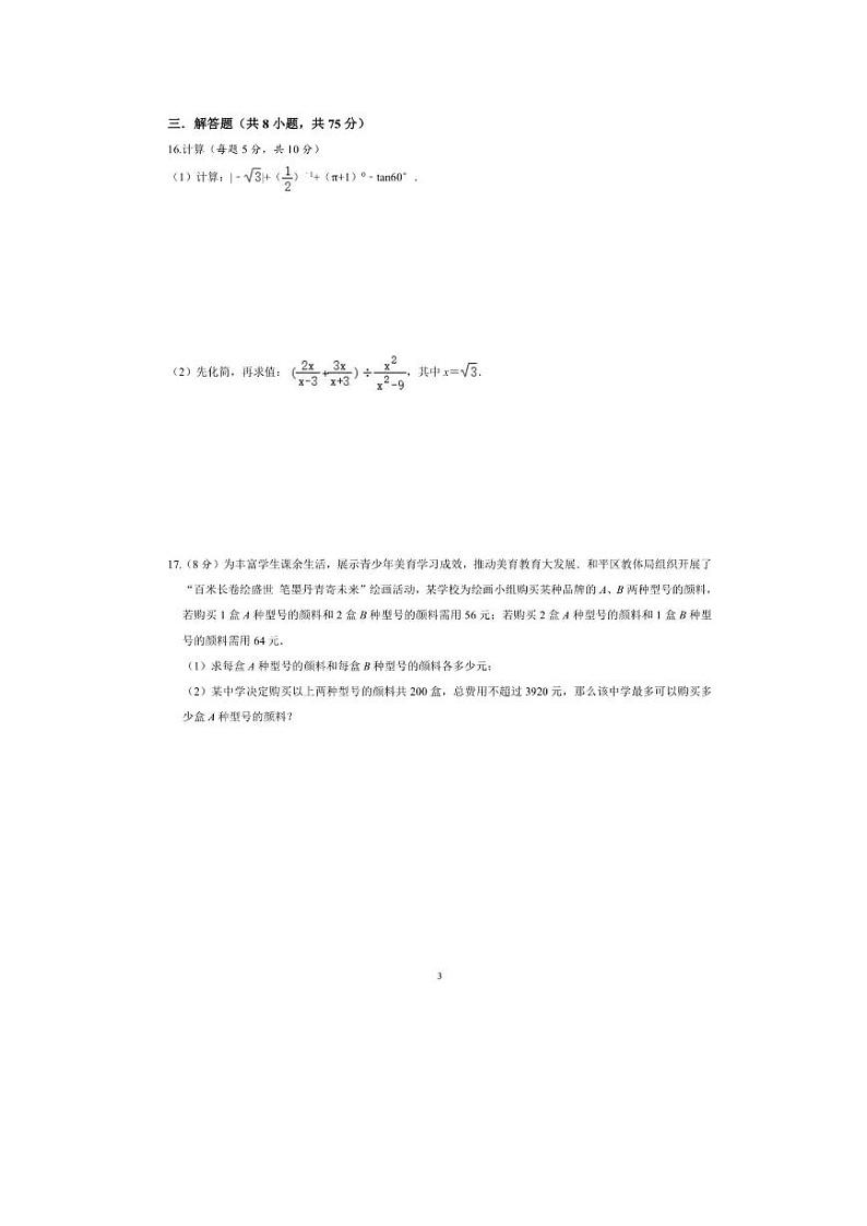 辽宁省沈阳市南昌中学2023—2024学年下学期2月开学限时作业训练九年级数学试题第3页