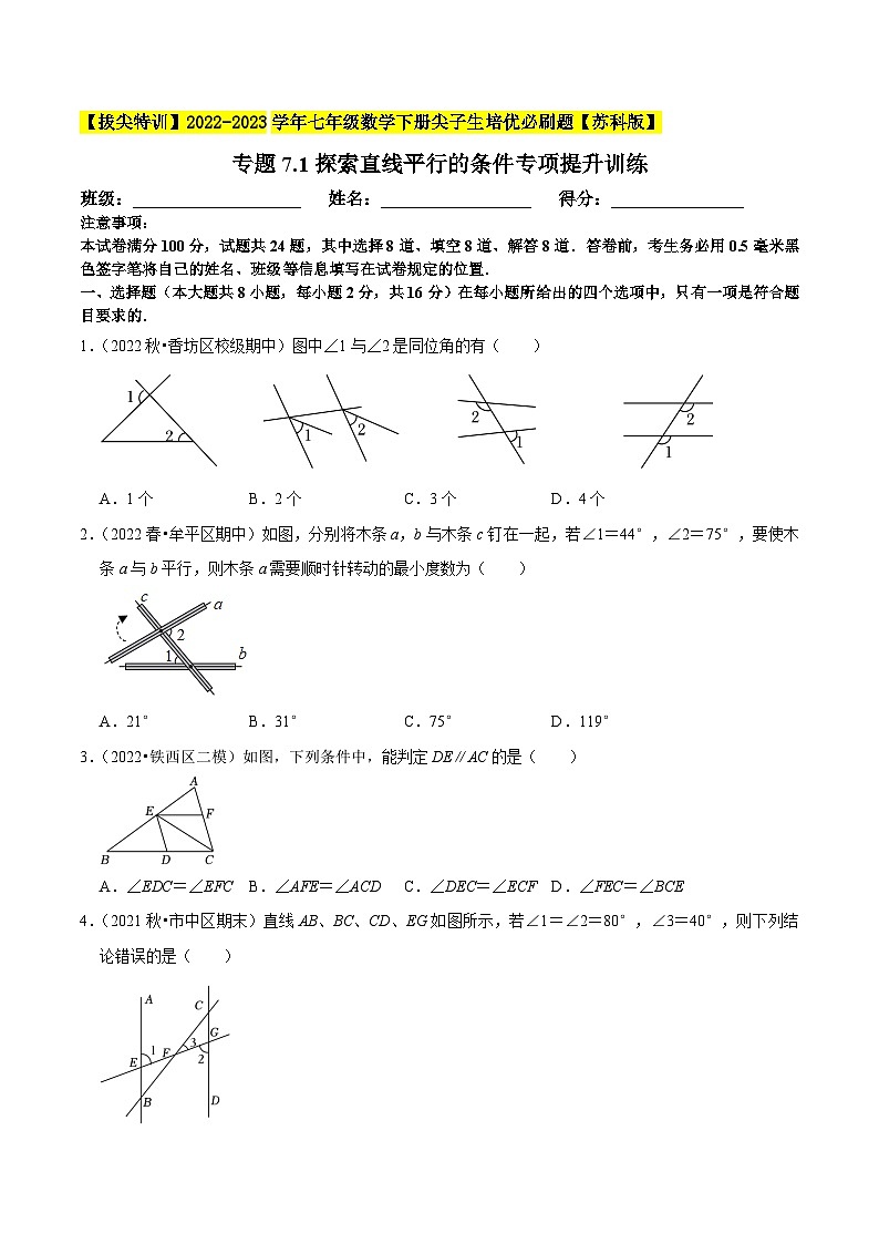 专题7.1探索直线平行的条件专项提升训练（重难点培优）-【拔尖特训】2022-2023学年七年级数学下册尖子生培优必刷题【苏科版】01