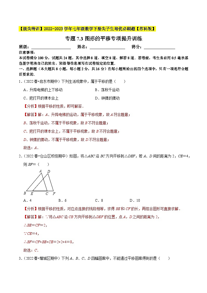 专题7.3图形的平移专项提升训练（重难点培优）-【拔尖特训】2022-2023学年七年级数学下册尖子生培优必刷题【苏科版】01