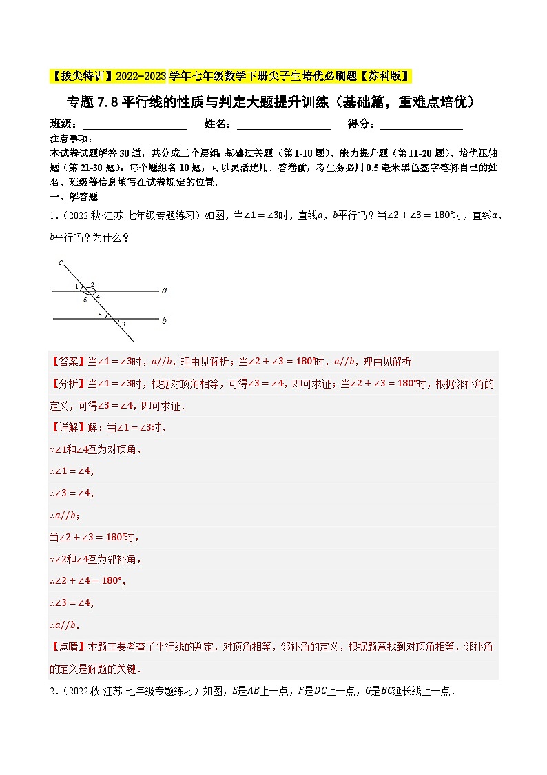 专题7.8平行线的性质与判定大题提升训练（基础篇，重难点培优30题）-【拔尖特训】2022-2023学年七年级数学下册尖子生培优必刷题（解析版）【苏科版】第1页