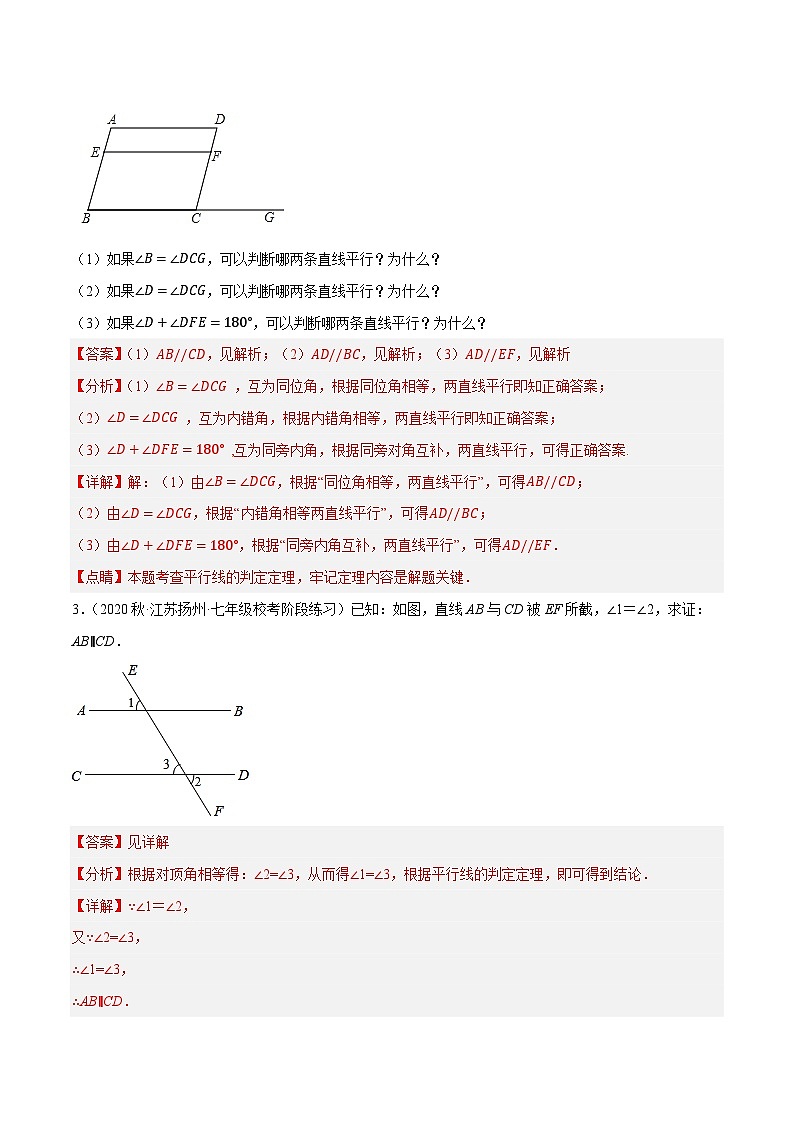 专题7.8平行线的性质与判定大题提升训练（基础篇，重难点培优30题）-【拔尖特训】2022-2023学年七年级数学下册尖子生培优必刷题（解析版）【苏科版】第2页