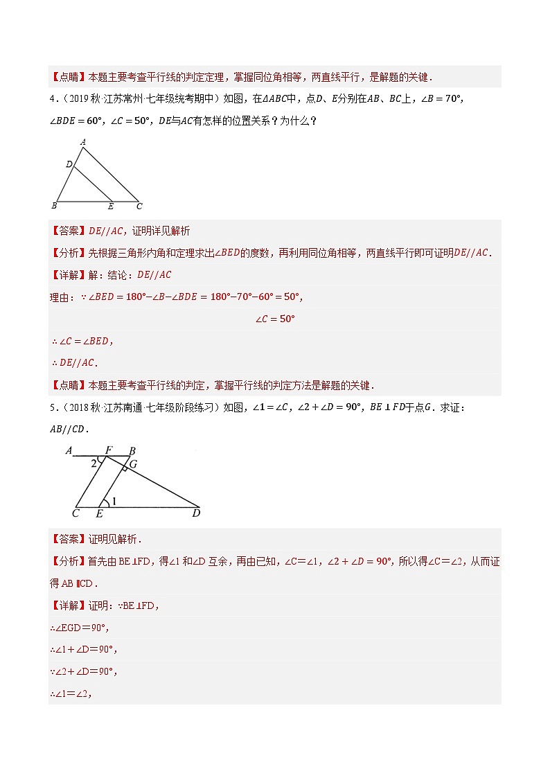 专题7.8平行线的性质与判定大题提升训练（基础篇，重难点培优30题）-【拔尖特训】2022-2023学年七年级数学下册尖子生培优必刷题（解析版）【苏科版】第3页