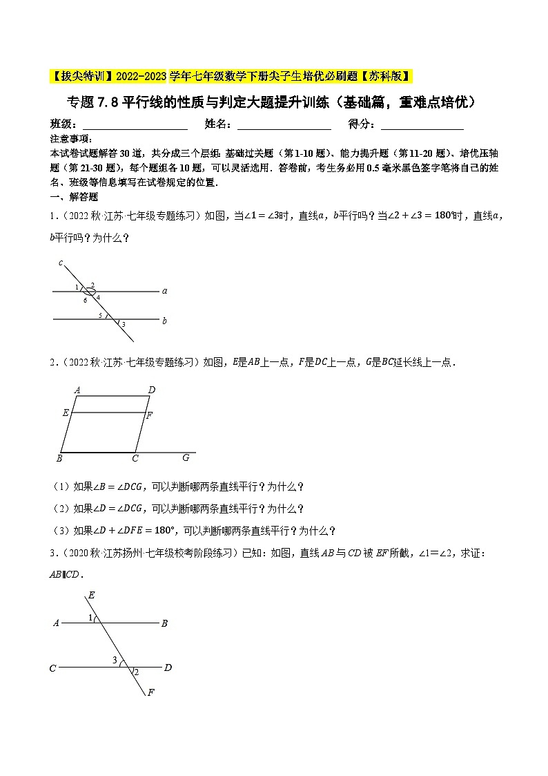 专题7.8平行线的性质与判定大题提升训练（基础篇，重难点培优30题）-【拔尖特训】2022-2023学年七年级数学下册尖子生培优必刷题（原卷版）【苏科版】第1页
