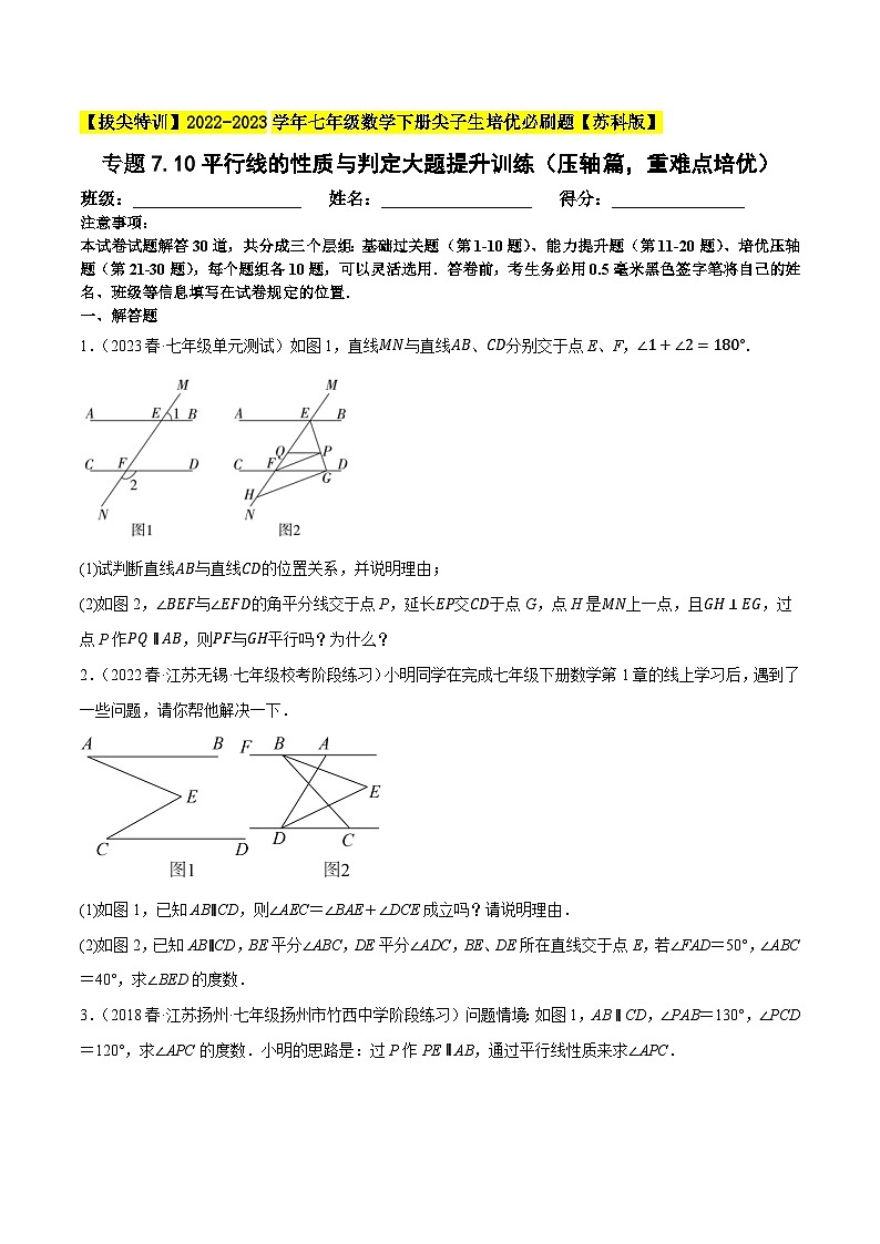 专题7.10平行线的性质与判定大题提升训练（压轴篇，重难点培优30题）-【拔尖特训】2022-2023学年七年级数学下册尖子生培优必刷题（原卷版）【苏科版】第1页