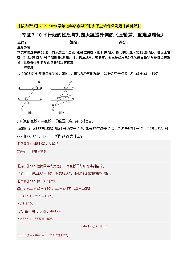 专题7.10平行线的性质与判定大题提升训练（压轴篇，重难点培优30题）-【拔尖特训】2022-2023学年七年级数学下册尖子生培优必刷题（解析版）【苏科版】第1页