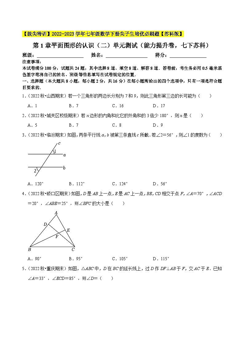 第7章平面图形的认识（二）单元测试（能力提升卷，七下苏科）-【拔尖特训】2022-2023学年七年级数学下册尖子生培优必刷题（原卷版）【苏科版】第1页