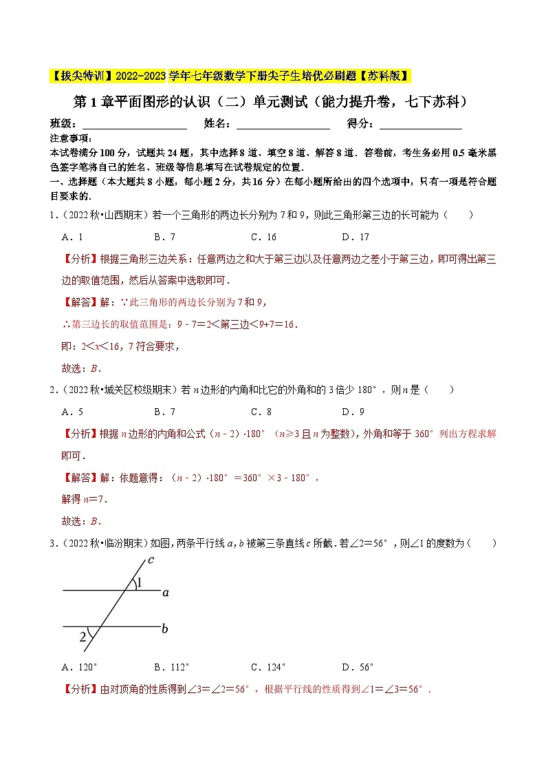 第7章平面图形的认识（二）单元测试（能力提升卷，七下苏科）-【拔尖特训】2022-2023学年七年级数学下册尖子生培优必刷题（解析版）【苏科版】第1页