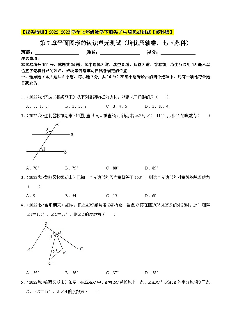 第7章平面图形的认识单元测试（培优压轴卷，七下苏科）-【拔尖特训】2022-2023学年七年级数学下册尖子生培优必刷题（原卷版）【苏科版】第1页
