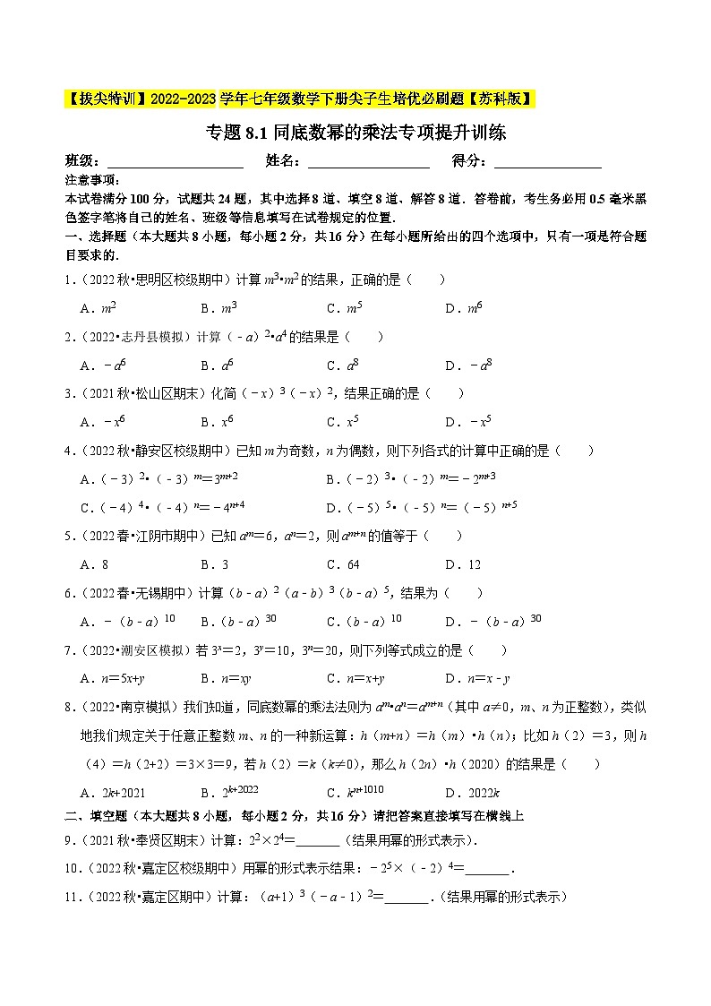 专题8.1同底数幂的乘法专项提升训练-【拔尖特训】2022-2023学年七年级数学下册尖子生培优必刷题（原卷版）【苏科版】第1页