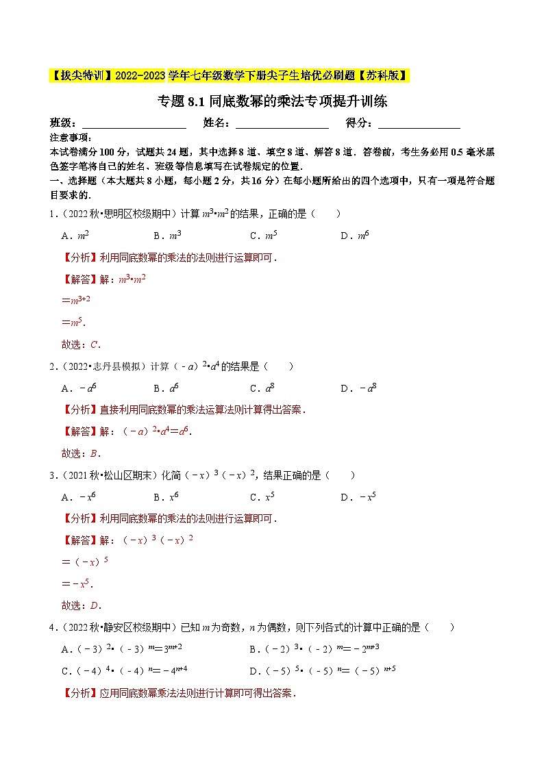 专题8.1同底数幂的乘法专项提升训练-【拔尖特训】2022-2023学年七年级数学下册尖子生培优必刷题（解析版）【苏科版】第1页