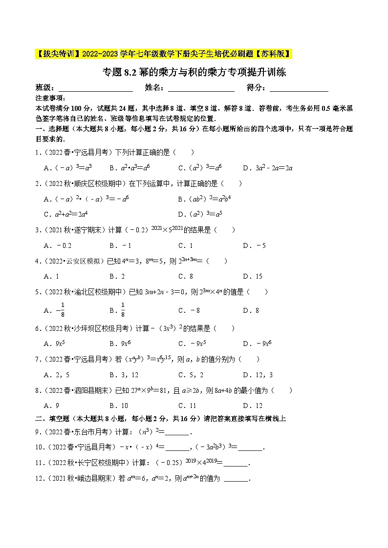 专题8.2幂的乘方与积的乘方专项提升训练-【拔尖特训】2022-2023学年七年级数学下册尖子生培优必刷题（原卷版）【苏科版】第1页