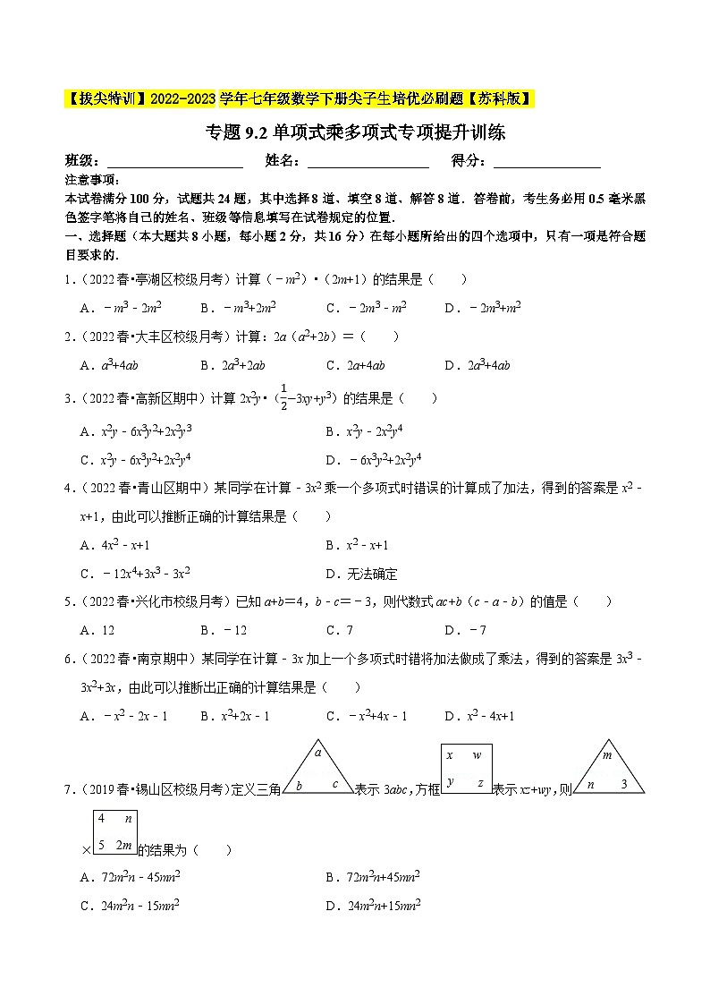 专题9.2单项式乘多项式专项提升训练-【拔尖特训】2022-2023学年七年级数学下册尖子生培优必刷题（原卷版）【苏科版】第1页