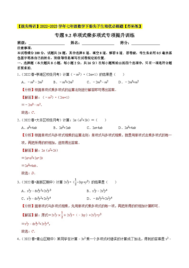 专题9.2单项式乘多项式专项提升训练-【拔尖特训】2022-2023学年七年级数学下册尖子生培优必刷题（解析版）【苏科版】第1页