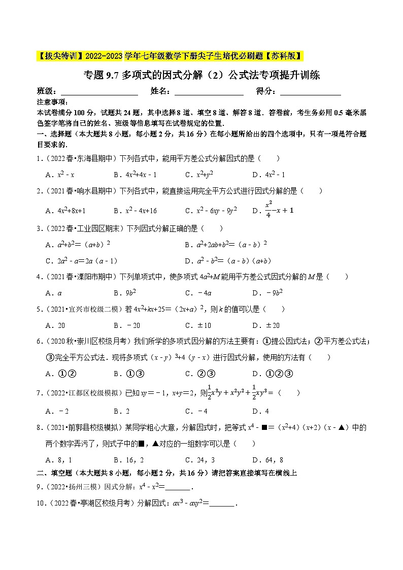 专题9.7多项式的因式分解（2）公式法专项提升训练-【拔尖特训】2022-2023学年七年级数学下册尖子生培优必刷题（原卷版）【苏科版】第1页