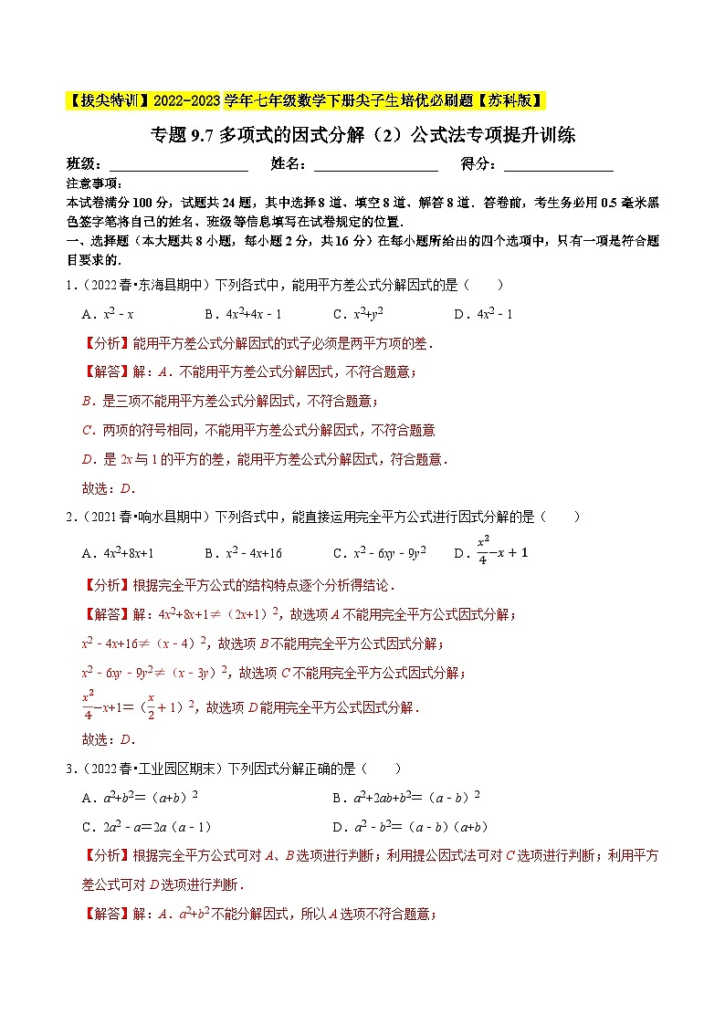 专题9.7多项式的因式分解（2）公式法专项提升训练-【拔尖特训】2022-2023学年七年级数学下册尖子生培优必刷题（解析版）【苏科版】第1页
