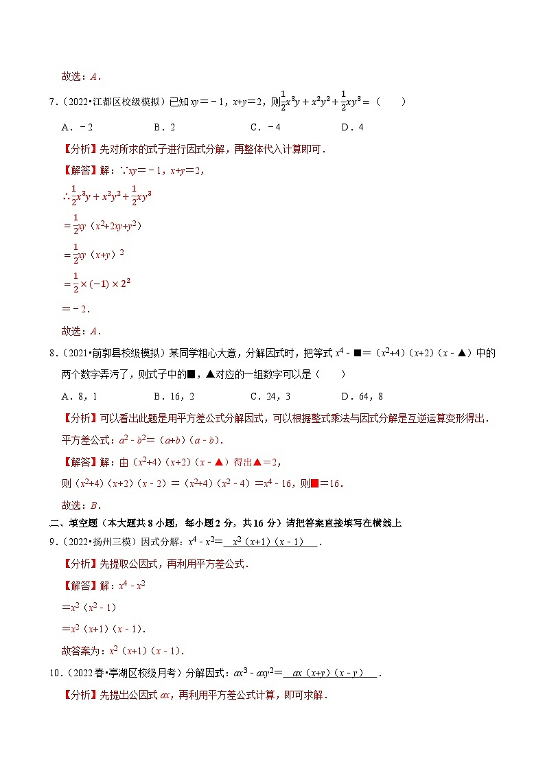 专题9.7多项式的因式分解（2）公式法专项提升训练-【拔尖特训】2022-2023学年七年级数学下册尖子生培优必刷题（解析版）【苏科版】第3页