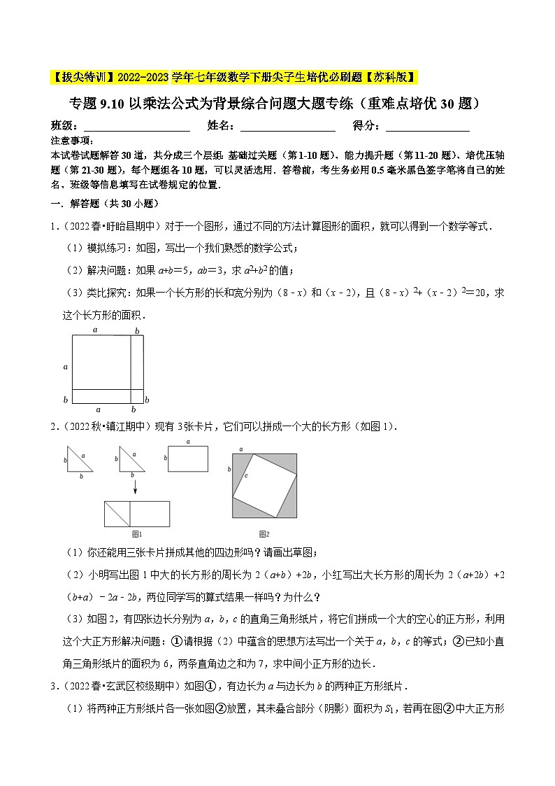 专题9.10以乘法公式为背景综合问题大题专练（重难点培优30题，七下苏科）-【拔尖特训】2022-2023学年七年级数学下册尖子生培优必刷题【苏科版】01