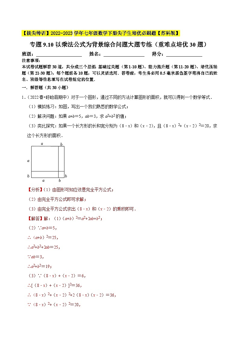 专题9.10以乘法公式为背景综合问题大题专练（重难点培优30题，七下苏科）-【拔尖特训】2022-2023学年七年级数学下册尖子生培优必刷题【苏科版】01
