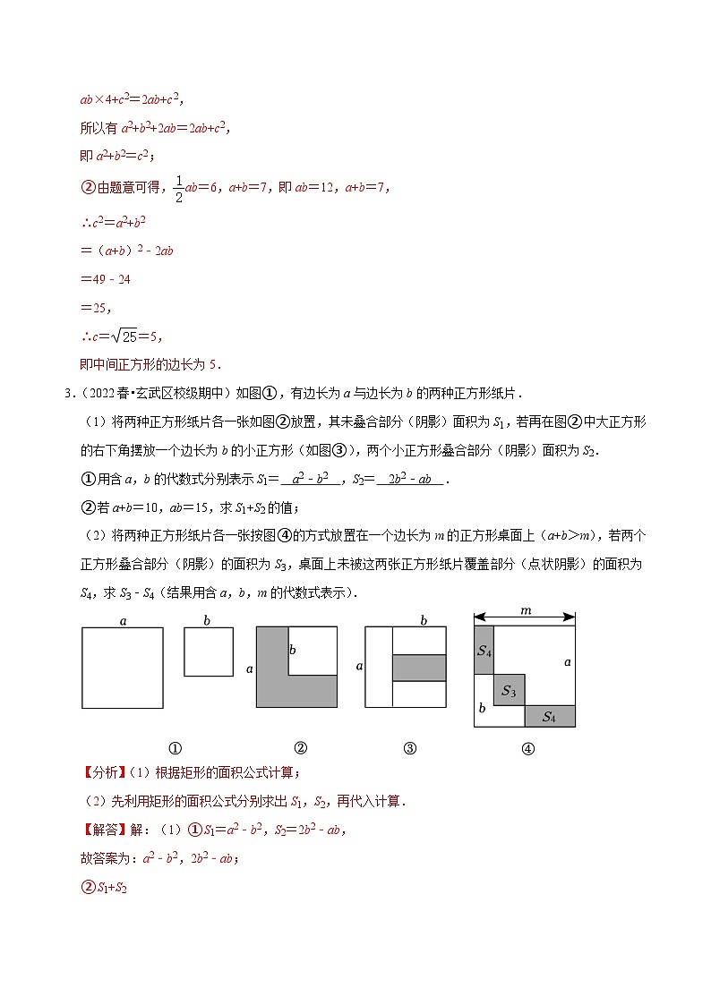 专题9.10以乘法公式为背景综合问题大题专练（重难点培优30题，七下苏科）-【拔尖特训】2022-2023学年七年级数学下册尖子生培优必刷题【苏科版】03