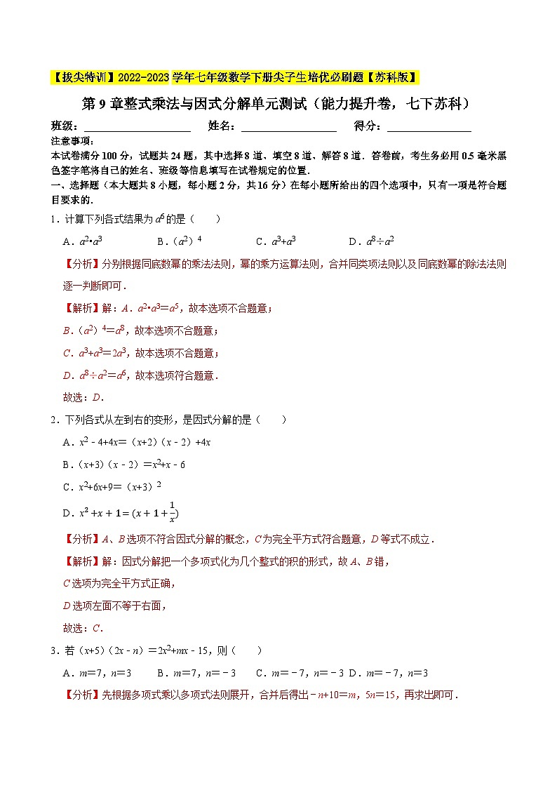第9章整式乘法与因式分解单元测试（能力提升卷，七下苏科）-【拔尖特训】2022-2023学年七年级数学下册尖子生培优必刷题【苏科版】01