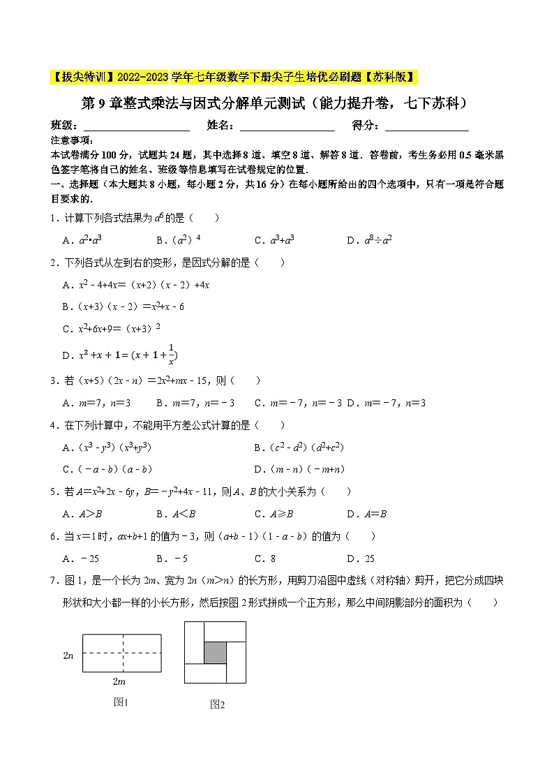 第9章整式乘法与因式分解单元测试（能力提升卷，七下苏科）-【拔尖特训】2022-2023学年七年级数学下册尖子生培优必刷题【苏科版】01