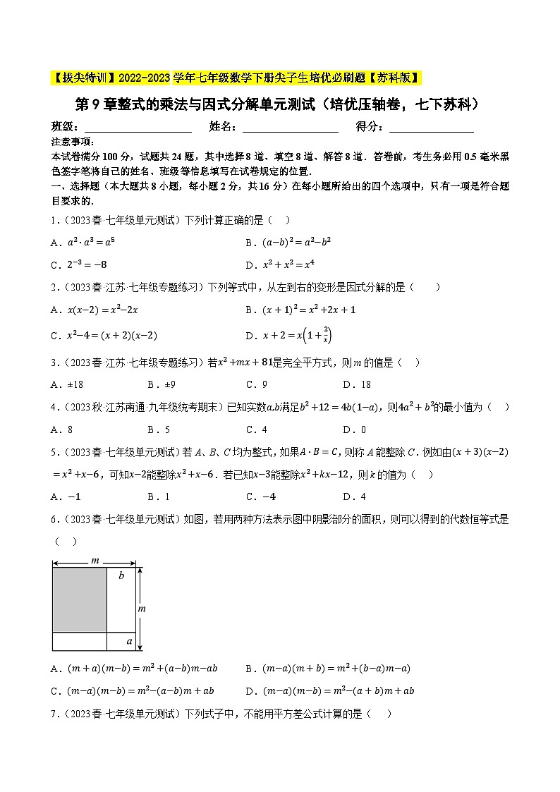 第9章整式的乘法与因式分解单元测试（培优压轴卷，七下苏科）-【拔尖特训】2022-2023学年七年级数学下册尖子生培优必刷题【苏科版】01