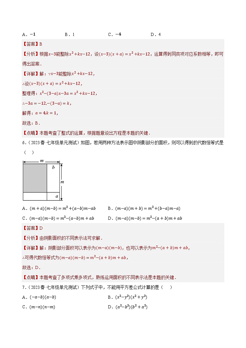 第9章整式的乘法与因式分解单元测试（培优压轴卷，七下苏科）-【拔尖特训】2022-2023学年七年级数学下册尖子生培优必刷题【苏科版】03