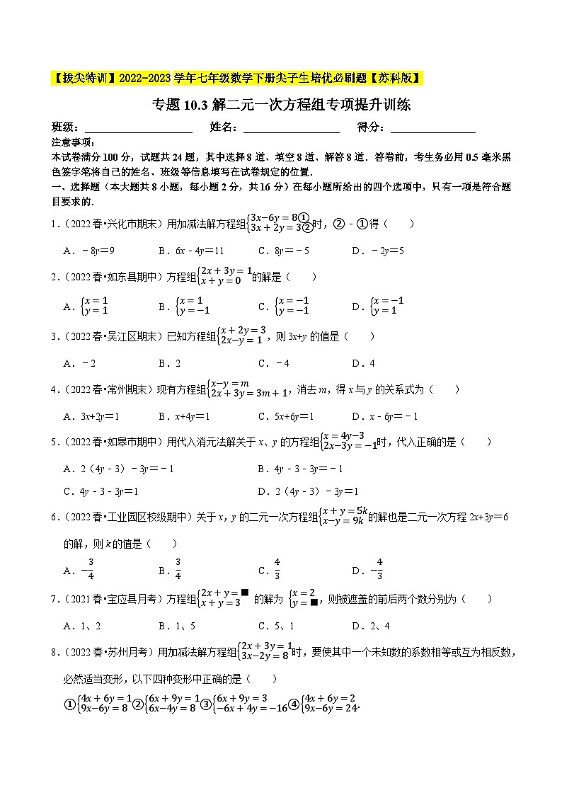 专题10.3解二元一次方程组专项提升训练-【拔尖特训】2022-2023学年七年级数学下册尖子生培优必刷题（原卷版）【苏科版】第1页