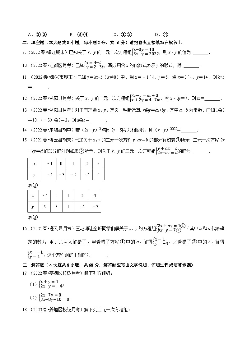 专题10.3解二元一次方程组专项提升训练-【拔尖特训】2022-2023学年七年级数学下册尖子生培优必刷题（原卷版）【苏科版】第2页