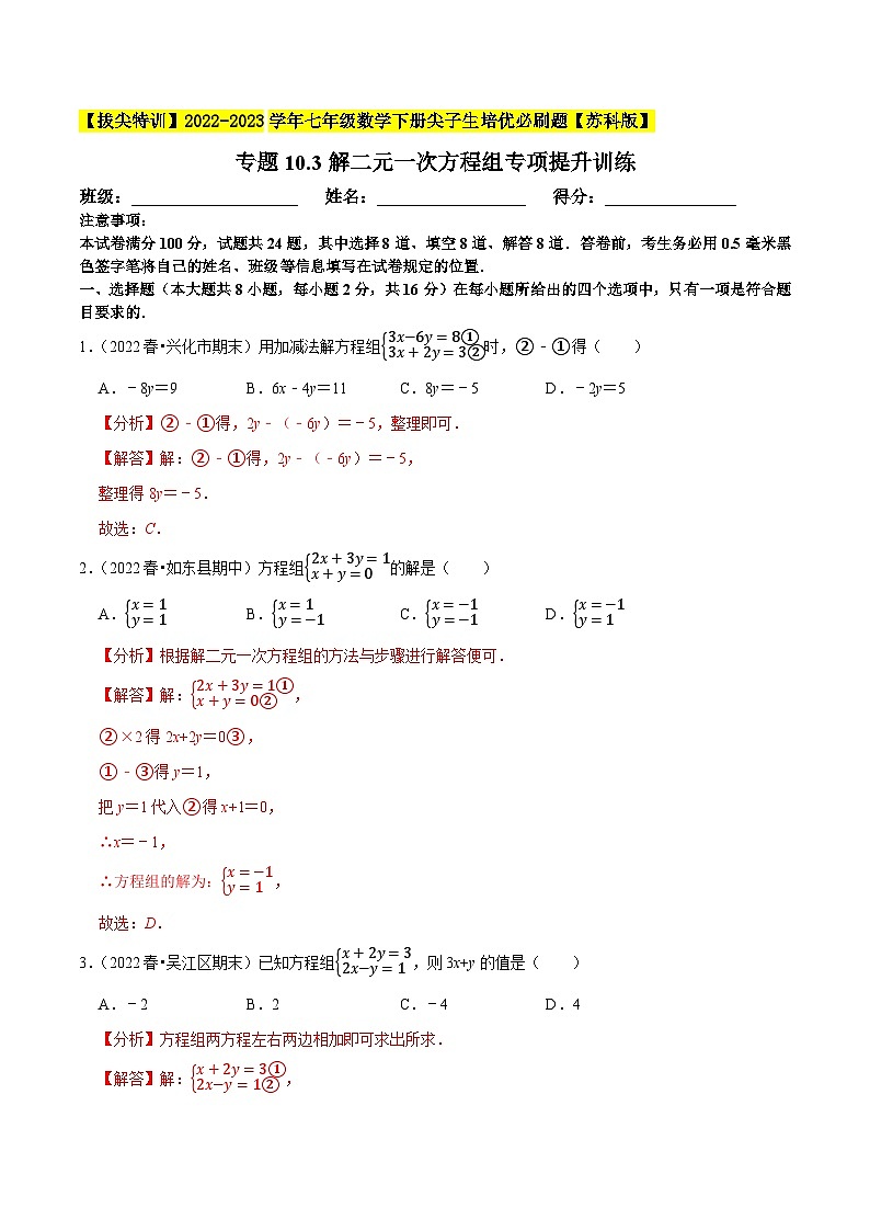 专题10.3解二元一次方程组专项提升训练-【拔尖特训】2022-2023学年七年级数学下册尖子生培优必刷题（解析版）【苏科版】第1页
