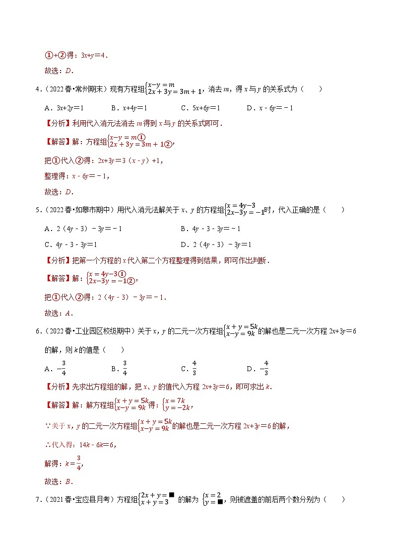 专题10.3解二元一次方程组专项提升训练-【拔尖特训】2022-2023学年七年级数学下册尖子生培优必刷题（解析版）【苏科版】第2页