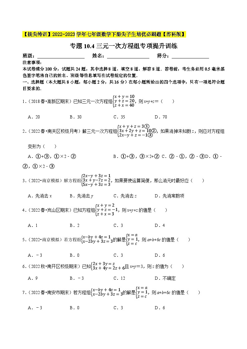 专题10.4三元一次方程组专项提升训练-【拔尖特训】2022-2023学年七年级数学下册尖子生培优必刷题（原卷版）【苏科版】第1页