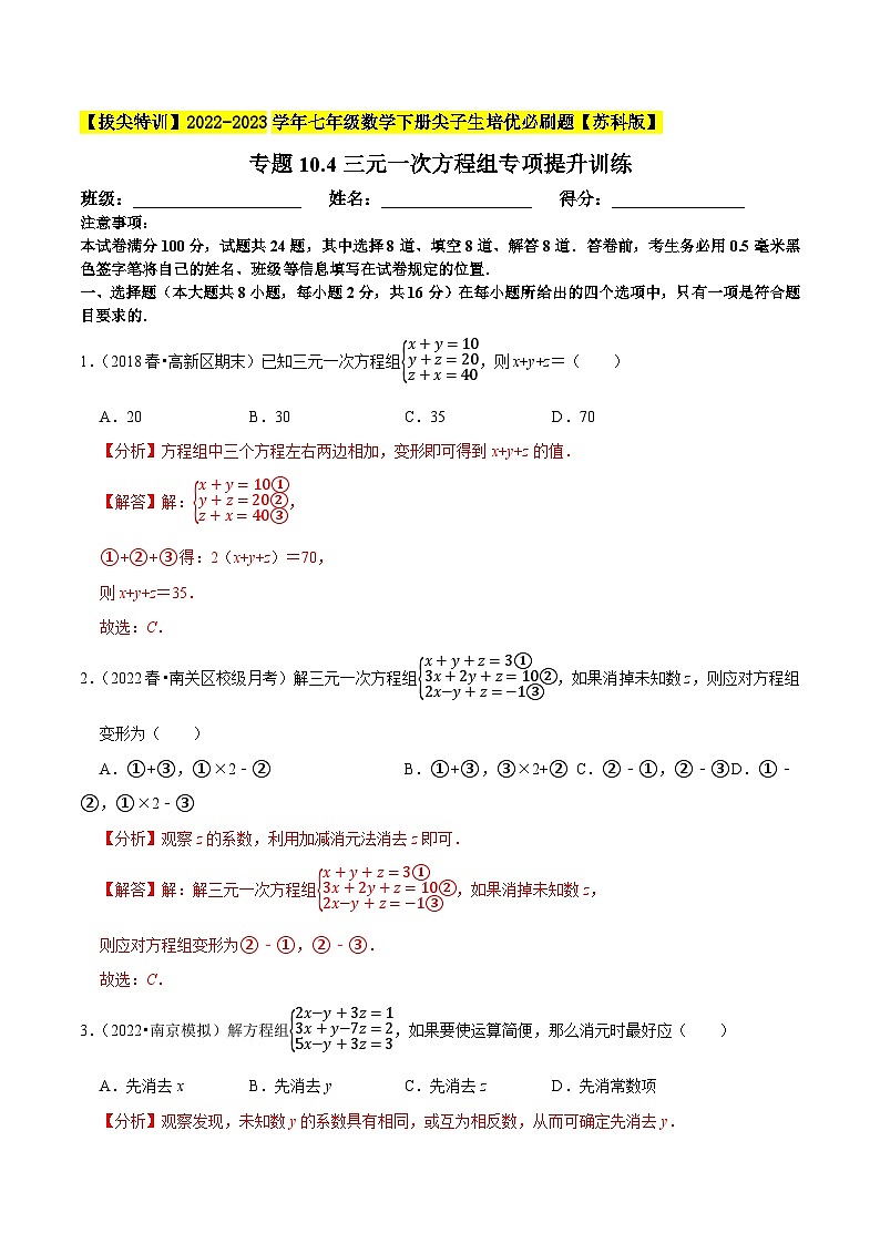 专题10.4三元一次方程组专项提升训练-【拔尖特训】2022-2023学年七年级数学下册尖子生培优必刷题（解析版）【苏科版】第1页
