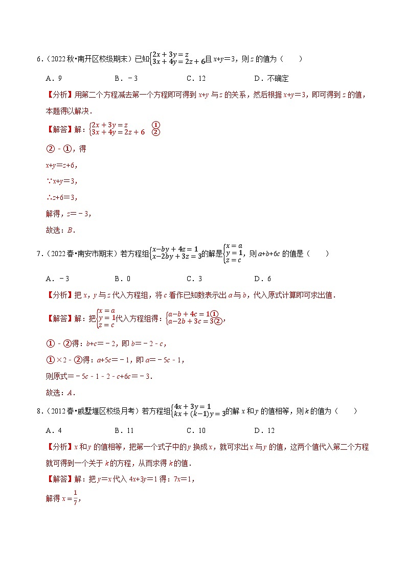 专题10.4三元一次方程组专项提升训练-【拔尖特训】2022-2023学年七年级数学下册尖子生培优必刷题（解析版）【苏科版】第3页
