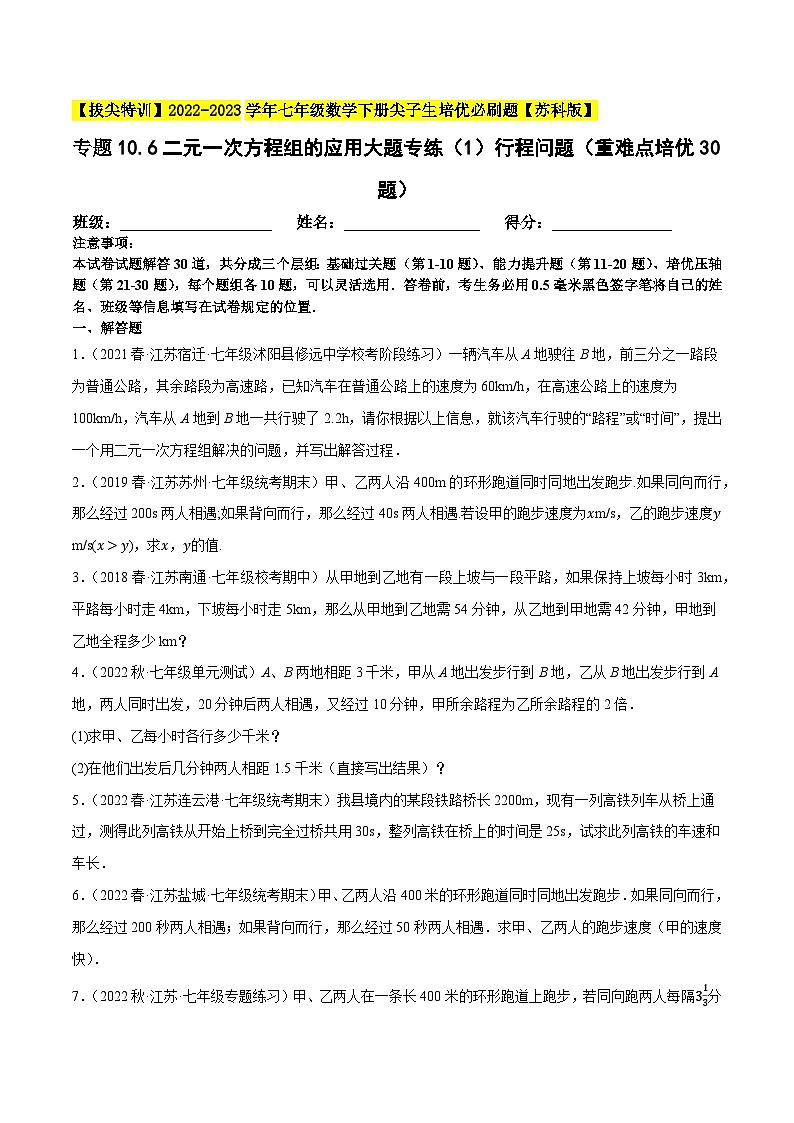 专题10.6二元一次方程组的应用大题专练（1）行程问题（重难点培优30题）-【拔尖特训】2022-2023学年七年级数学下册尖子生培优必刷题（原卷版）【苏科版】第1页