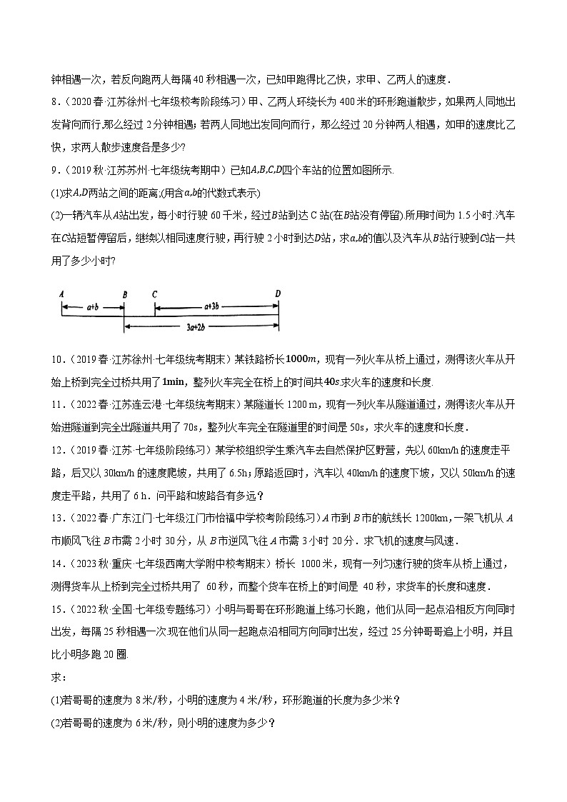 专题10.6二元一次方程组的应用大题专练（1）行程问题（重难点培优30题）-【拔尖特训】2022-2023学年七年级数学下册尖子生培优必刷题（原卷版）【苏科版】第2页