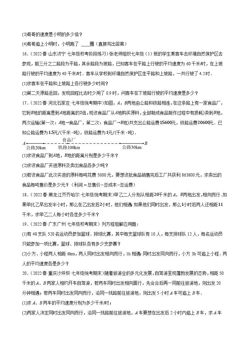专题10.6二元一次方程组的应用大题专练（1）行程问题（重难点培优30题）-【拔尖特训】2022-2023学年七年级数学下册尖子生培优必刷题（原卷版）【苏科版】第3页
