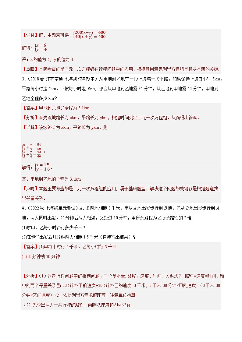 专题10.6二元一次方程组的应用大题专练（1）行程问题（重难点培优30题）-【拔尖特训】2022-2023学年七年级数学下册尖子生培优必刷题（解析版）【苏科版】第2页