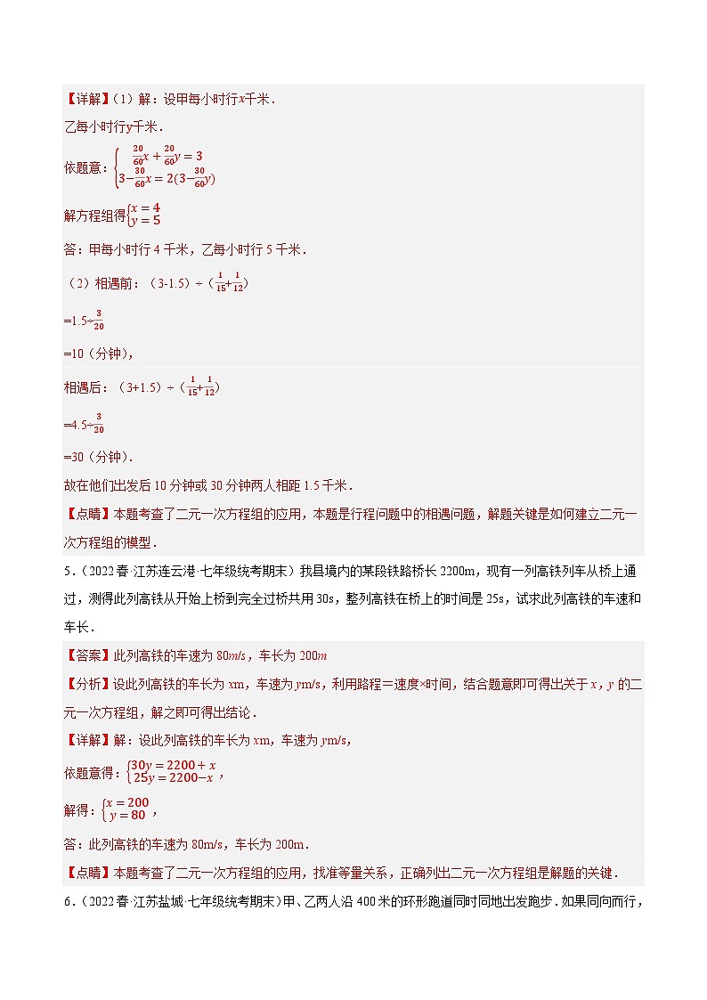 专题10.6二元一次方程组的应用大题专练（1）行程问题（重难点培优30题）-【拔尖特训】2022-2023学年七年级数学下册尖子生培优必刷题（解析版）【苏科版】第3页
